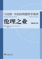 伦理之业 马克斯·韦伯的两篇哲学演讲