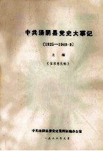 中共汤阴县党史大事记 1925-1949.9 上 征求意见稿