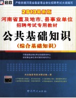 河南省直及地市、县事业单位招聘考试专用教材 公共基础知识 综合基础知识 2013最新版