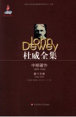 杜威全集 1923至1924年间的期刊文章、论文及杂记 第15卷 1923-1924