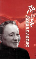 邓小平与民族精神的弘扬和培育