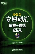 专四词汇词根+联想记忆法  乱序版