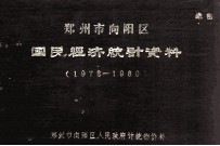 郑州市向阳区国民经济统计资料 1978-1980