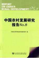 中国农村发展研究报告 No.8