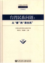 台湾民族问题 从番到原住民