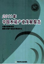 2011年中国水稻产业发展报告