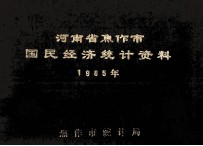 河南省焦作市国民经济统计资料 1985