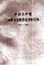 中国共产党河南省信阳市组织史资料 1925-1987