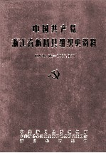 中国共产党浙江省新昌县组织史资料 1926.秋-1987.12