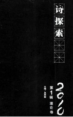 诗探索 2010 第1辑 理论卷