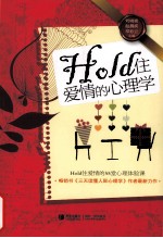 Hold住爱情的心理学