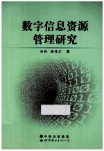 数字信息资源管理研究