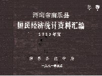 河南省南乐县国民经济调查统计主要资料汇编 1980