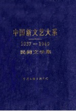 中国新文艺大系  1937-1949  民间文学集