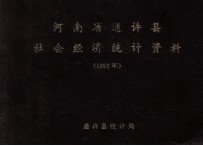 通许县社会经济统计资料 1992年度