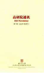 高研院通讯 第10期 2010年 秋季号