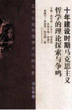 20世纪中国学术论辩书系 哲学卷 十年建设时期马克思主义哲学的理论探索与争鸣