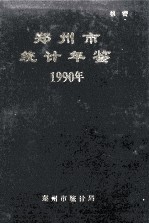 郑州市统计年鉴 1990