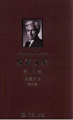 罗素文集  第15卷  罗素自传  第3卷  1944-1967