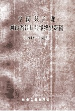 中国共产党河南省开封县组织史资料  1943-1987