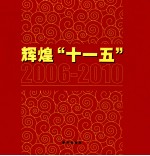 辉煌十一五  2006-2010