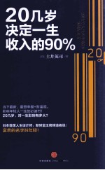 20几岁决定一生收入的90%