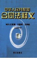 《中华人民共和国合同法》释义