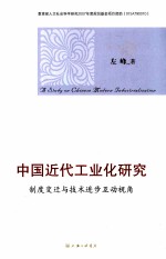 中国近代工业化研究 制度变迁与技术进步互动视角