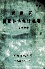 河南省国民经济统计提要 1990