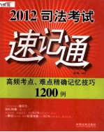 2012司法考试速记通 高频考点、难点精确记忆技巧1200例