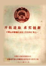 开拓进取 求实创新 平顶山市舞钢区政协工作资料汇集之一