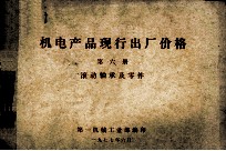 机电产品现行出厂价格 第6册 滚动轴承及零件