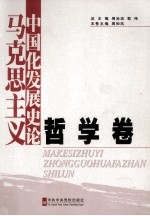 马克思主义中国化发展史论  第2卷  哲学卷