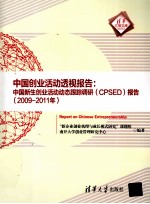 中国创业活动透视报告 中国新生创业活动动态跟踪调研（CPSED）报告 2009-2011年