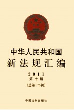 中华人民共和国新法规汇编 2011 第10辑 总第176辑