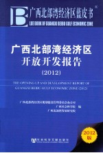 广西北部湾经济区开放开发报告 2012