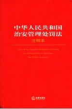 中华人民共和国治安管理处罚法注释本