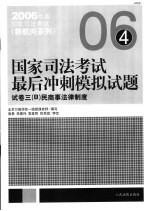 国家司法考试最后冲刺模拟试题 试卷3 B 民商事法律制度 第2版