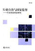 行业自治与国家监督  行业协会实证研究