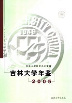 吉林大学年鉴  2005