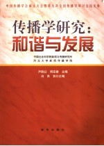 传播学研究：和谐与发展 中国传播学会成立大会暨第九次全国传播学研讨会论文集