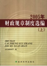 2005年财政规章制度选编 上