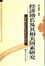 经济增长及其相关因素研究 云南经济社会发展若干问题研究