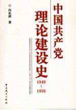 中国共产党理论建设史 1949-1956