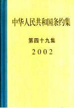 中华人民共和国条约集 第49集 2002