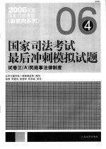 国家司法考试最后冲刺模拟试题 试卷3 A 民商事法律制度 第2版