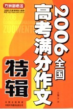 2006全国高考满分作文特辑