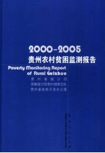 2000-2005贵州农村贫困监测报告