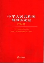 中华人民共和国刑事诉讼法注释本