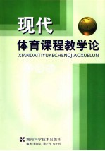 现代体育课程教学论